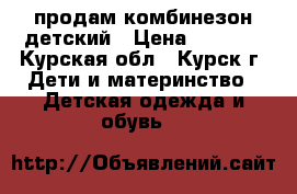 продам комбинезон детский › Цена ­ 1 500 - Курская обл., Курск г. Дети и материнство » Детская одежда и обувь   